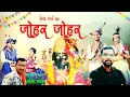 Lagu Johar Johar full  Halbi Song Birendra Gandharv \u0026 Viral Batho\u0026 Mukund Kuldeep \u0026 Varsha Kuldeep yamani