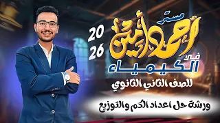 ورشة الحل الأقوى أعداد الكم قواعد التوزيع الإلكتروني كيمياء 2 ثانوي 2026 