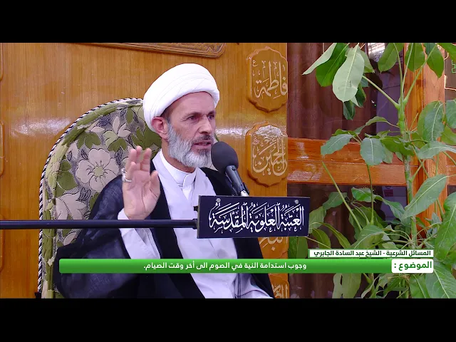 ⁣وجوب إستدامة النيَّة في الصوم الى آخر وقت الصيام