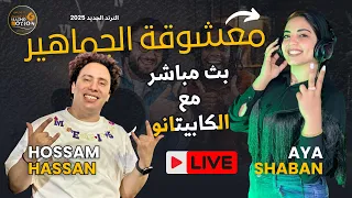 ملوك الشعبي ايه شعبان و حسام حسن فى بث مباشر رايق اوى الترند الجديد 2025 مع دياشوموشن الحظ مستمر  ملوك الشعبي ايه شعبان و حسام حسن فى بث مباشر رايق اوى الترند الجديد 2025 مع دياشوموشن الحظ مستمر