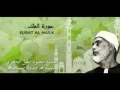 Download Lagu Mahmoud Khalil Al Husary - Surat Al mulk-  سورة الملك كاملة - الشيخ محمود خليل الحصري