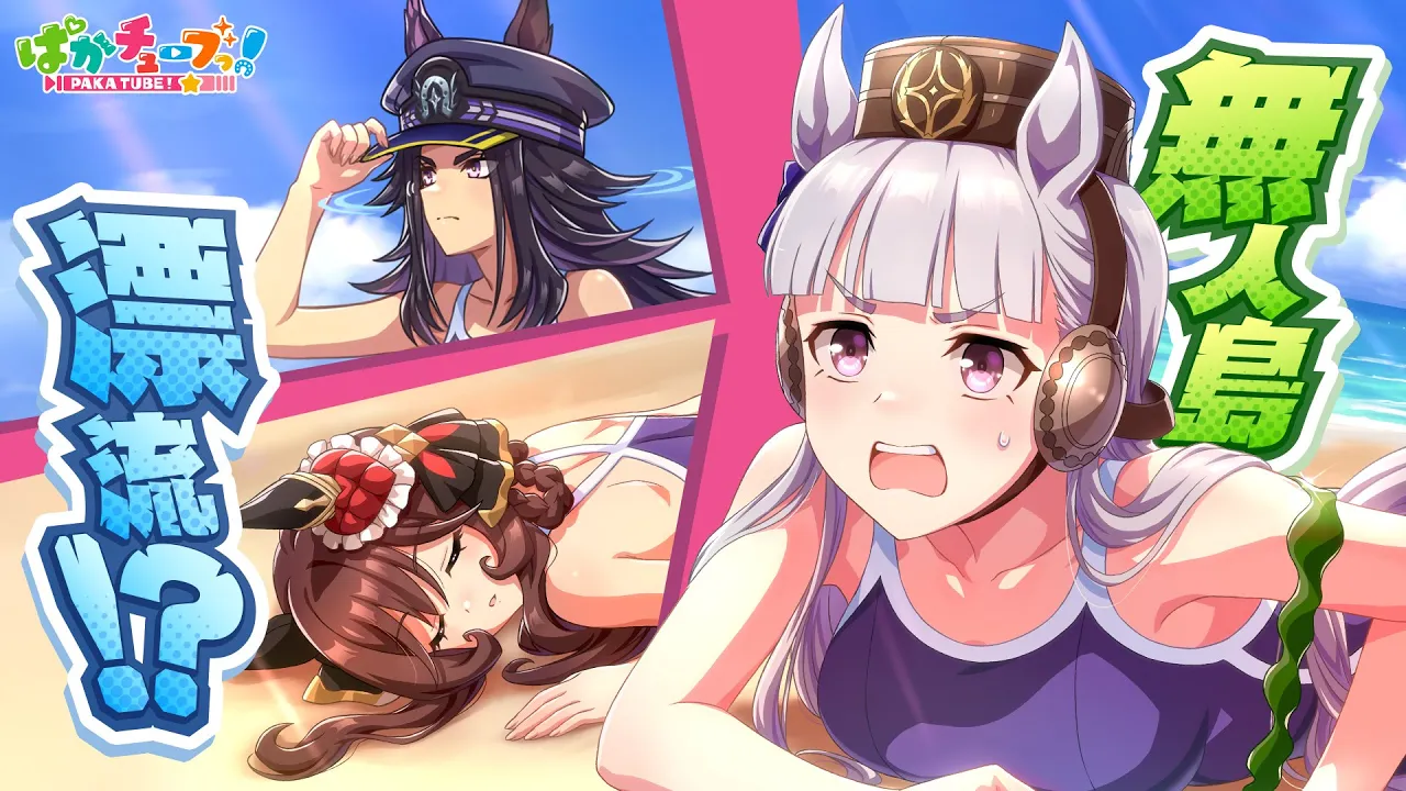 ぱかチューブっ! channel featured image