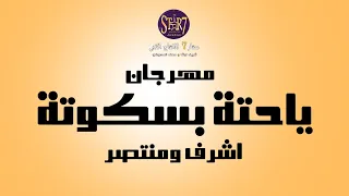 مهرجان ياحته بسكوته غناء اشرف   منتصر هيكسر مصر دندنها