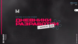 ДНЕВНИКИ РАЗРАБОТКИ: Система прокачки оружия. Выпуск #4 | WARFACE
