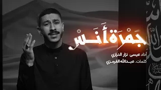 جـمـرة أنـس عيسى نزار الدرازي محرم 1447 هـ 