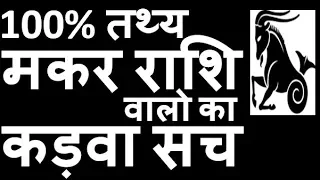 मकर राशि | makar rashi introduction nature behaviour career wealth education marriage love remedy