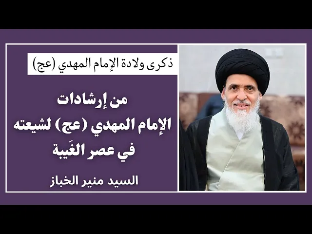 ⁣من إرشادات الإمام المهدي (عج) لشيعته | السيد منير الخباز 