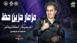 مزمار حزين حظ الكابيتانو حسام حسن طلعات رايقه شعبي 2025 