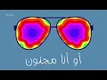 أنا نجم بدون موسيقى || وبعدين كل ما اخد خطوة ارجع اتنين..