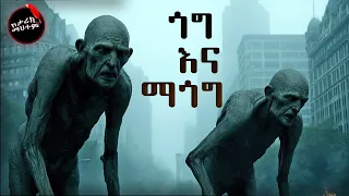 የ ጎግ እና ማጎግ አስደናቂ ታሪክ የመጨረሻው ጦርነት ትንቢት ከህዝቄል እና ከዮሐንስ ራዕይ 