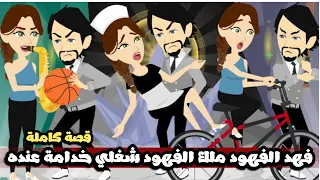 فهد الفهود ملك الفهود شغلني خدامة عنده و انا اصلا مجنونة قصة كاملة 