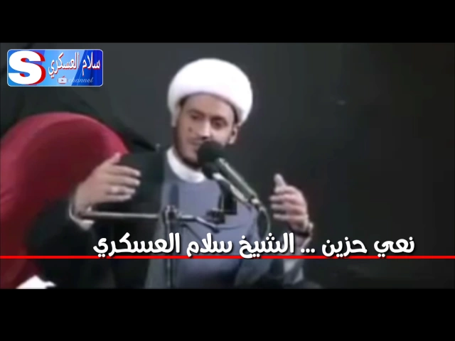 ⁣الشيخ سلام العسكري نعي مفجع وطور حزين جدا