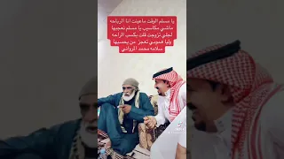 يا مسلم الوقت ماعينت انا الرباحه سلامه محمد المرواني 