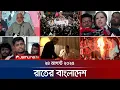 Download Lagu রাতের বাংলাদেশ | Latest News and Bulletin | Rater Bangladesh | 10 PM | 23 August 2025 | Jamuna TV