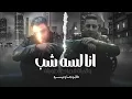انا لسه شب والحياه قصادي طويلة - اسلام كابونجا - ميسو ميسره - Ana Lesa 4b Al 7ea A0sade Tawela  2026