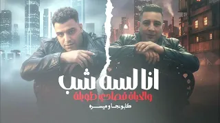 انا لسه شب والحياه قصادي طويلة   اسلام كابونجا   ميسو ميسره                                          دندنها