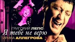 Григорий Лепс - Я Тебе Не Верю
