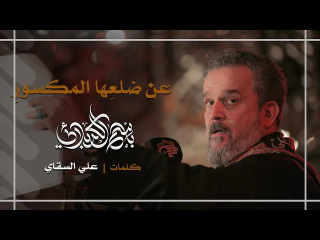 عن ضلعها | باسم الكربلائي