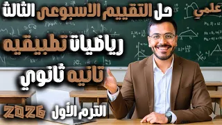 حل تقييم الاسبوع الثالث رياضيات تطبيقية تانية ثانوي علمي 2026  حل تقييم الاسبوع الثالث رياضيات تطبيقية تانية ثانوي علمي 2026