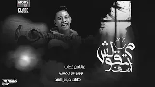 اغنيه متقولش اسف امين خطاب توزيع اسلام فتحي انتاج فيصل العبد 