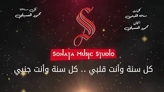 كل سنة   محمود العسيلى   كاريوكى موسيقى بالكلمات                       دندنها