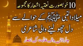 خوبصورت نعت کے اشعار میلادالنبی کے حوالے سے نقابت کے اشعار Miladunabi Naat Naqabat Urdu Poetry 