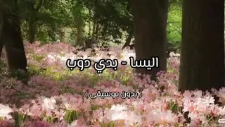 اغنية بدي دوب اليسا بدون موسيقى               دندنها
