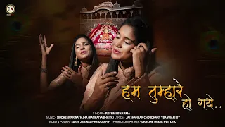 hum tumhare ho gaye ll ll reshmi sharma newshyambhajan2022