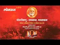 Download Lagu LIVE: मोरारी बापू यांच्या आगामी राम कथेचे यवतमाळ येथे आयोजन | Morari Bapu Ram Katha | Yavatmal Day 8