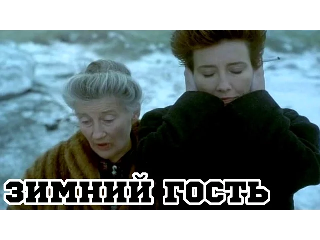 Зимний гость (1997) «The Winter Guest» - Трейлер (Trailer)