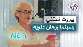 بيروت تحتفي بسينما المخرج الراحل برهان علوية 