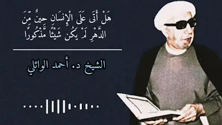 الدكتور أحمد الوائلي (رحمه الله) هل أتى على الإنسان حين من الدهر لم يكن شيئاً مذكورا…