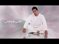 Amr Diab - Tamally Maak (Lyric Video) | عمرو دياب - تملي معاك (كلمات)