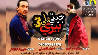 مهرجان   جيتي على بيري     يالي اعيونك  حلوه   هيما الشاعر   رجب استريو   مهرجانات بدويه جديده دندنها