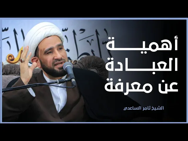 ⁣أهمية العبادة عن معرفة | الشيخ ثامر الساعدي