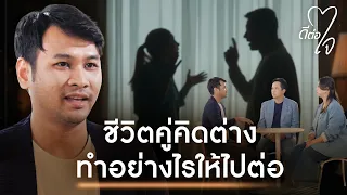 ชีวิตคู่คิดต่าง ทำอย่างไรให้ไปต่อ | ดีต่อใจ EP.20