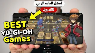 أفضل 5 ألعاب يوغي للاندرويد بدون انترنت في 2025 العاب يوغي للاندرويد 