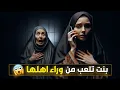 Download Lagu 477- بنت تلعب من وراء اهلها
