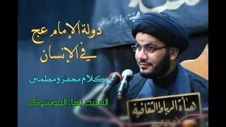 دولة الامام عج في الإنسان كلام محفز ومطمئن السيد بهاء الموسوي 
