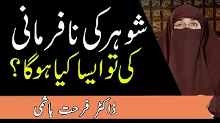 shohar ki baat na mani tou kia hoga sohar ki nafarmani karna dr farhat hashmi kainat tv