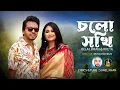 Download Lagu Cholo Sokhi | চলো সখী | Eid Song 2024 | Belal Khan | Kheya | Rohan Raj | New Bangla Song 2024