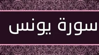 سورة يونس حدر ماهر علوان مكتوبة دندنها
