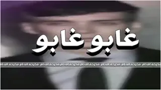 اغنية غابو غابو نسخه مميزه بطيء  واسف على القطعه دندنها