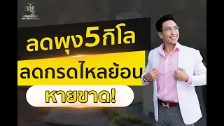 อะไรคือสาเหตุหลักที่ทำให้กรดไหลย้อนแย่ลง ตามที่แพทย์อธิบายในวิดีโอ