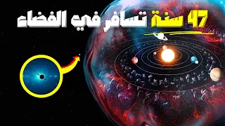 ما هو ابعد جسم صنعه الانسان واين هو الان وإلى اين يذهب 