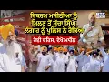 Download Lagu Nabha Jail 'ਚ ਬੰਦ  Bikram Majithia ਨੂੰ ਮਿਲਣ ਤੋਂ Sucha Singh Langah ਨੂੰ ਪੁਲਿਸ ਨੇ ਰੋਕਿਆ, ਹੋ ਗਈ ਬਹਿਸ
