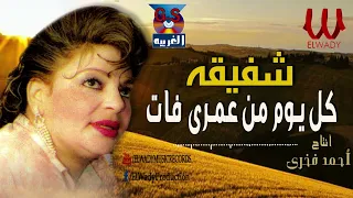 شفيقة كل يوم من عمرى فات Shafika Kol Yuom 