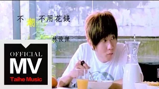 Download 林俊傑 JJ Lin【不潮不用花錢 High Fashion】with By2 官方完整版 MV MP3
