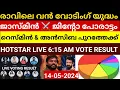 Download Lagu 🔴Live:രാവിലെ കനത്ത പോരാട്ടം😱Voting Result Today 6:15 Am | Bigboss Malayalam Season 6 Vote Result