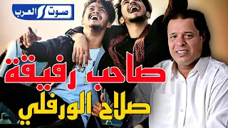صلاح الورفلي صاحب رفيقه اغنيه جديده                           صوت العرب دندنها